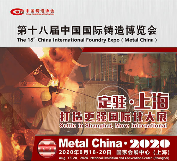 2020年第十八届中国国际铸造博览会8月18日上海召开