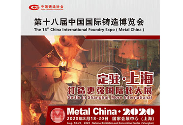 2020年第十八届中国国际铸造博览会8月18日上海召开